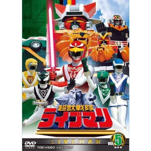 スーパー戦隊シリーズ 超獣戦隊ライブマン 全5巻セット [全巻DVDセット