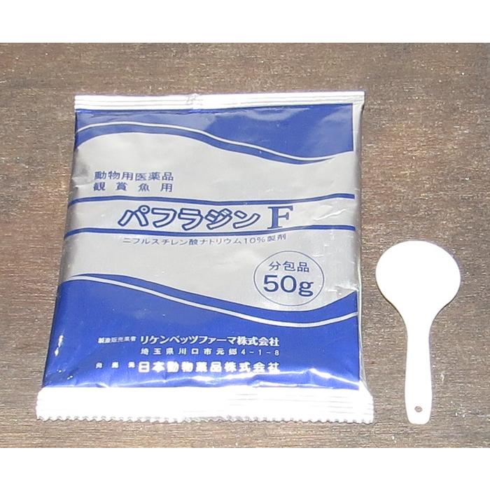 観賞魚用　パフラジンF　５０ｇ　1箱30袋入り C1555667055(13750円)