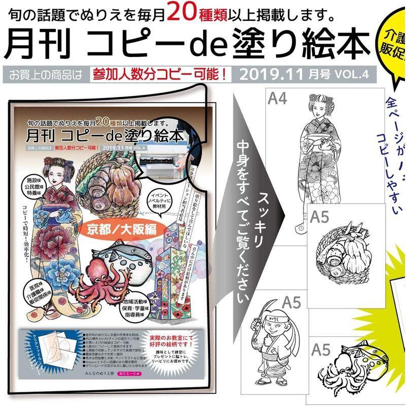 値引きする 月刊 コピーde塗り絵本 19 11月号 Vol 4 サイズ京都と大阪柄で全見本付き一枚ずつバラバラなので人数分にコピーできます ぬりえ Www Sustentec Com Br