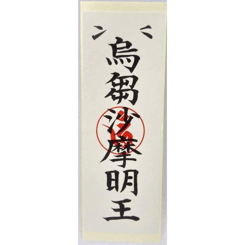 Sale 92 Off 烏枢沙摩明王札 トイレにお祀りする御札 Columbiatools Com