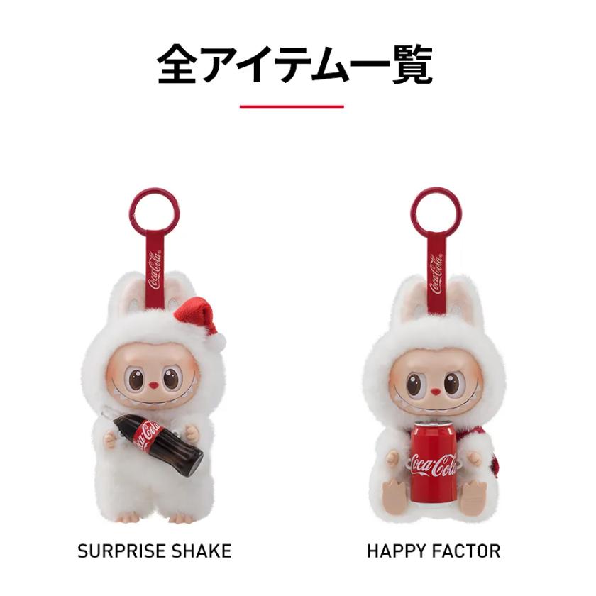 【正規品】LABUBU ラブブ　コカコーラ SUPRISE SHAKE 瓶 正規品】LABUBU ラブブ コカコーラ SUPRISE SHAKE 瓶 - メルカリ