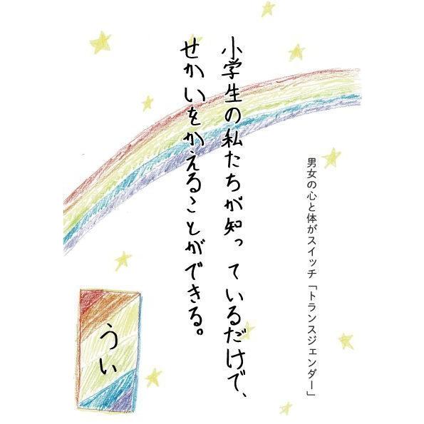 小冊子 小学生の私たちが知っているだけで せかいをかえることができる 男女の心と体がスイッチ トランスジェンダー 著 うい Book Ui2 秋元祥治とういの本の店 通販 Yahoo ショッピング