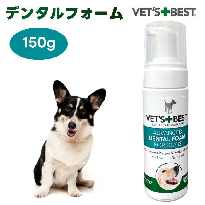 Vet's Best デンタルフォーム 150g ベッツベスト 犬 猫 ペット 歯磨き粉 歯磨き | 
