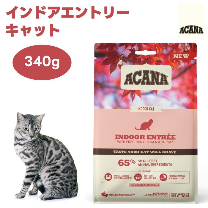 ACANA アカナ クラシック インドアエントリーキャット 340g