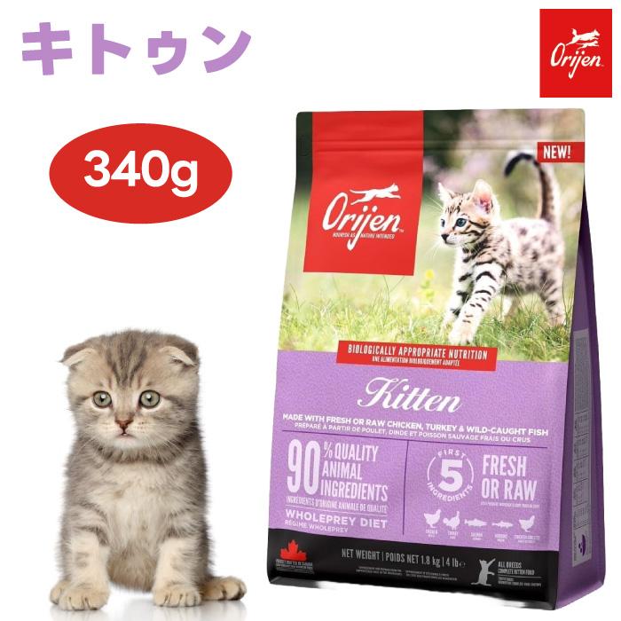 ORIJIN オリジン キトゥン 340g キャットフード 猫 子猫 仔猫 餌 無