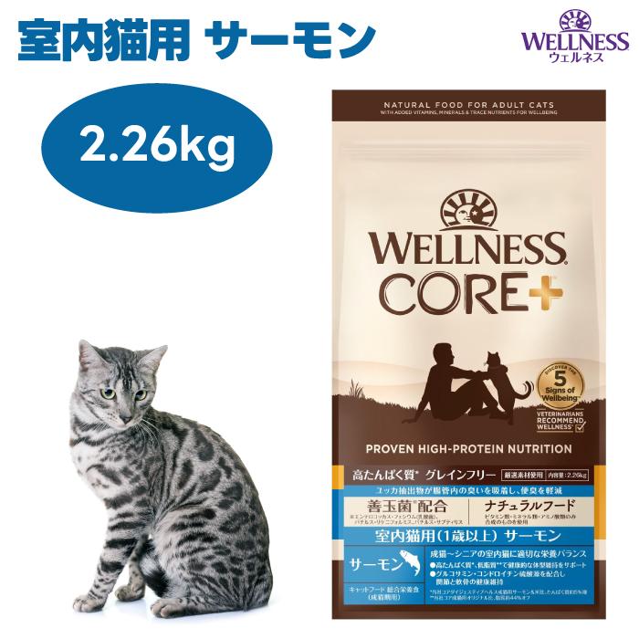 ウェルネスコア 室内猫用 サーモン 2.26kg 穀物不使用 キャットフード
