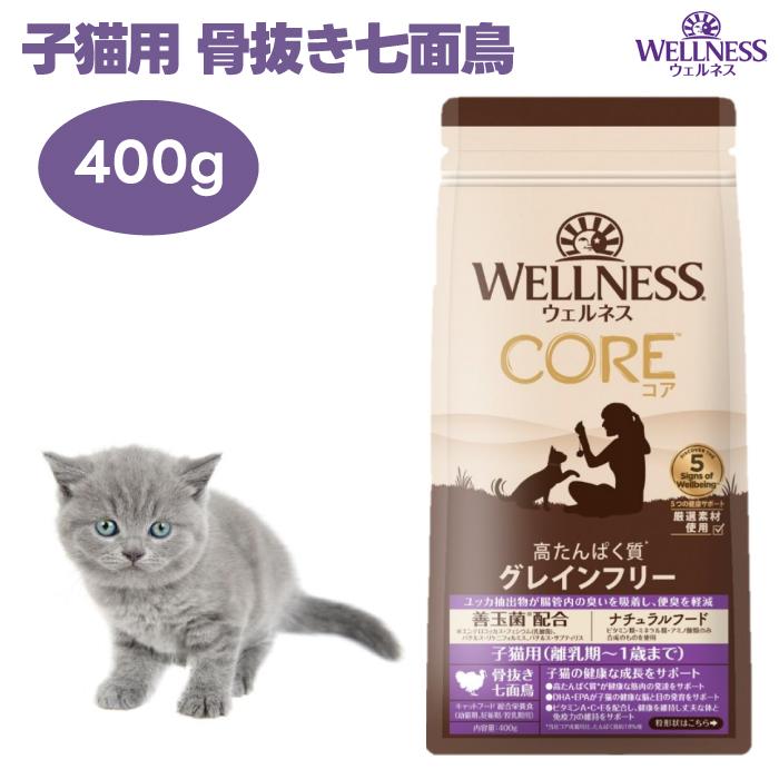 ウェルネスコア 子猫用 ターキー 骨抜き七面鳥 400g 穀物不使用