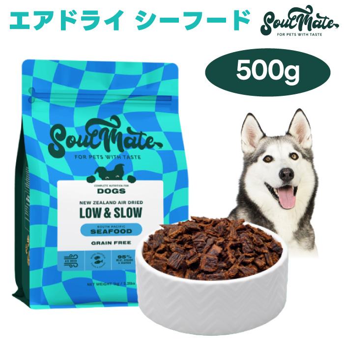 ソウルメイト SoulMate エアドライフード シーフード 500g