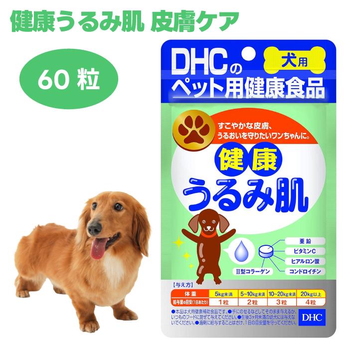 DHC 犬用 健康うるみ肌 60粒 犬 サプリ サプリメント 国産 亜鉛