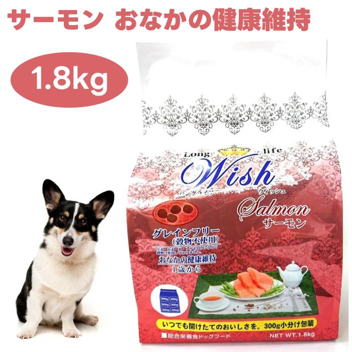 WISH ウィッシュ サーモン 1.8kg ドッグフード 犬 餌 グレインフリー