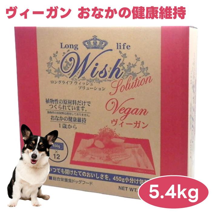 WISH ウィッシュ ヴィーガン 5.4kg ドッグフード 犬 餌 植物性