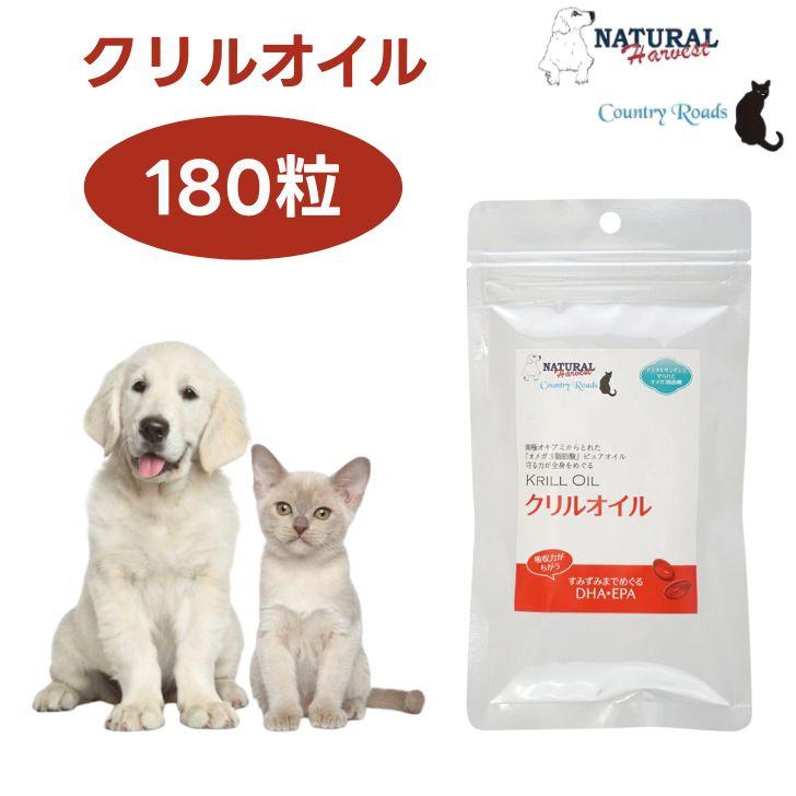 ナチュラルハーベスト クリルオイル 180粒 カントリーロード 犬 猫