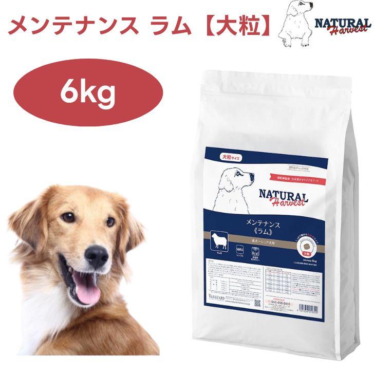 NATURAL Harvest メンテナンス ラム 【大粒】6kg ナチュラルハーベスト メンテナンス ラム 大粒 6kg ドッグフード 犬 餌