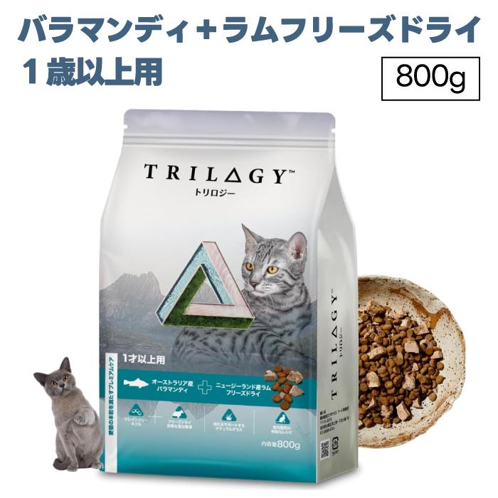 Trilogy トリロジー バラマンディ ラム 成猫用 800g ドライ フリーズ