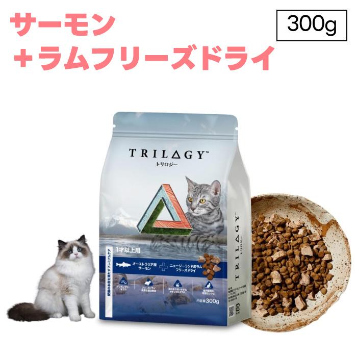 Trilogy トリロジー  サーモン ラム 成猫用 300g ドライ  フリーズドライ 猫 室内飼い  キャットフード（Yahoo!・プラザペットパレード Yahoo!店）