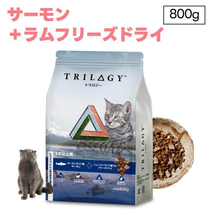 Trilogy トリロジー サーモン ラム 成猫用 800g ドライ フリーズドライ