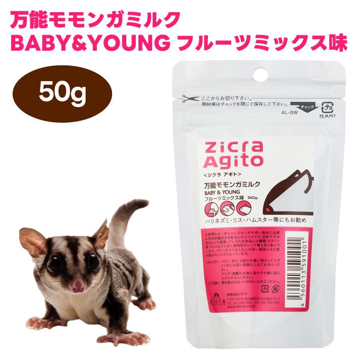 ジクラ アギト Zicra Agito 万能モモンガミルク BABY&YOUNG フルーツ
