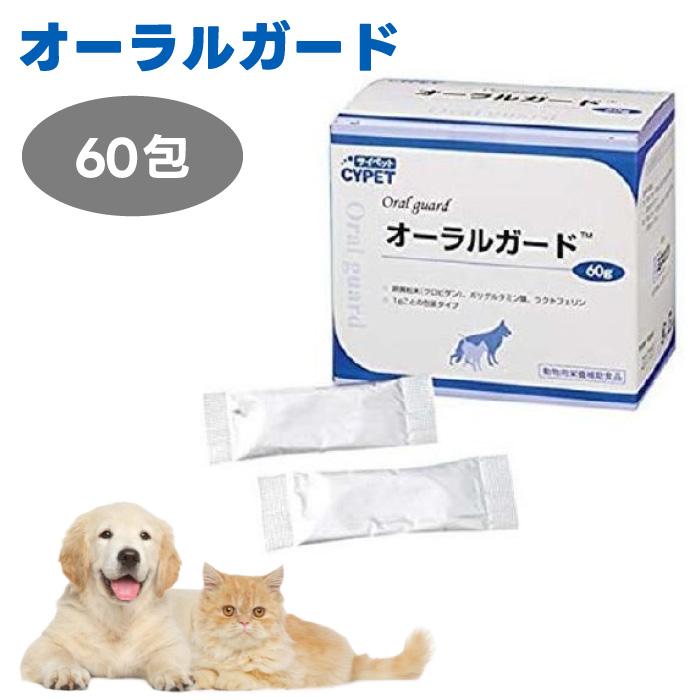 オーラルガード 60包（３個セット）Post投函 犬猫用口腔ケア サイペット CYPET オーラルガード 60包 犬猫用栄養補助食品 デンタル