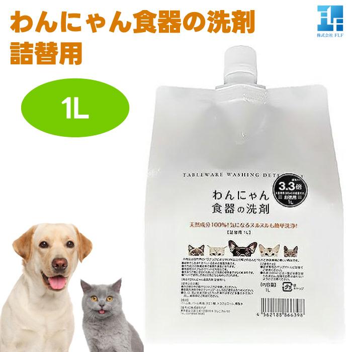 わんにゃん食器の洗剤 詰め替え 1L 犬用 猫用 食器洗剤 パーム油 クエン酸（Yahoo!・プラザペットパレード Yahoo!店）