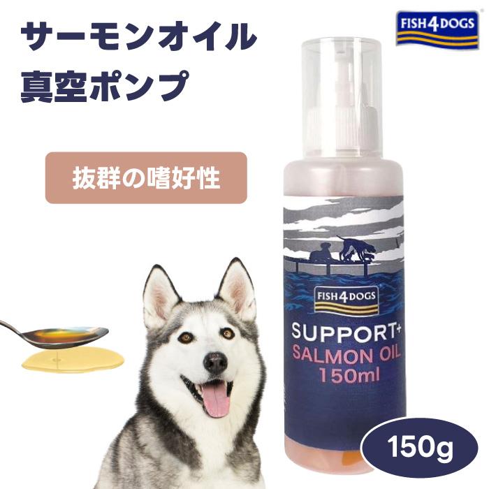 FISH 4 DOGSフィッシュ4ドッグ サーモンオイル 150ml 真空ポンプ