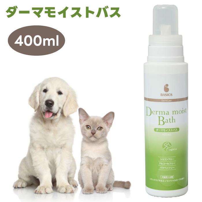 BASICS DermCare ベイシクス ダーマモイストバス 犬猫用 洗浄・保湿