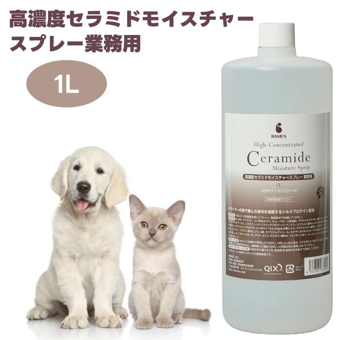 BASICS 高濃度セラミドモイスチャースプレー 業務用 1L 犬猫用 皮膚 被毛 保湿 | 
