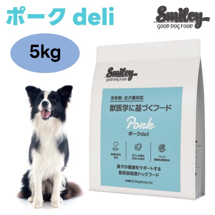 スマイリー ドッグフード ポーク 5㎏ Smiley スマイリー ポーク deli 5kg 500gx10個ドッグフード 犬