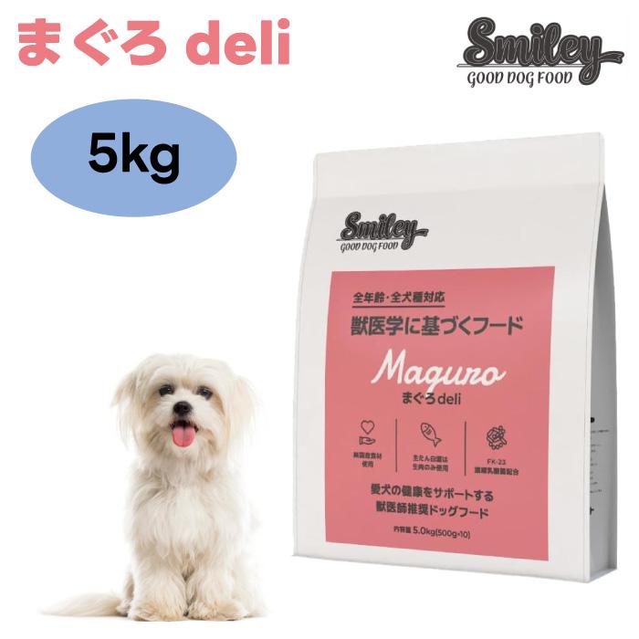 スマイリー ドッグフード まぐろ 5 キロ 【公式通販】