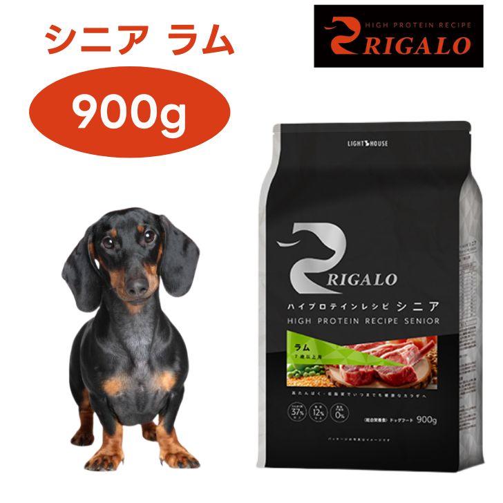 リガロ ハイプロテインレシピ 7歳以上 ラム 900g ドッグフード 犬 餌