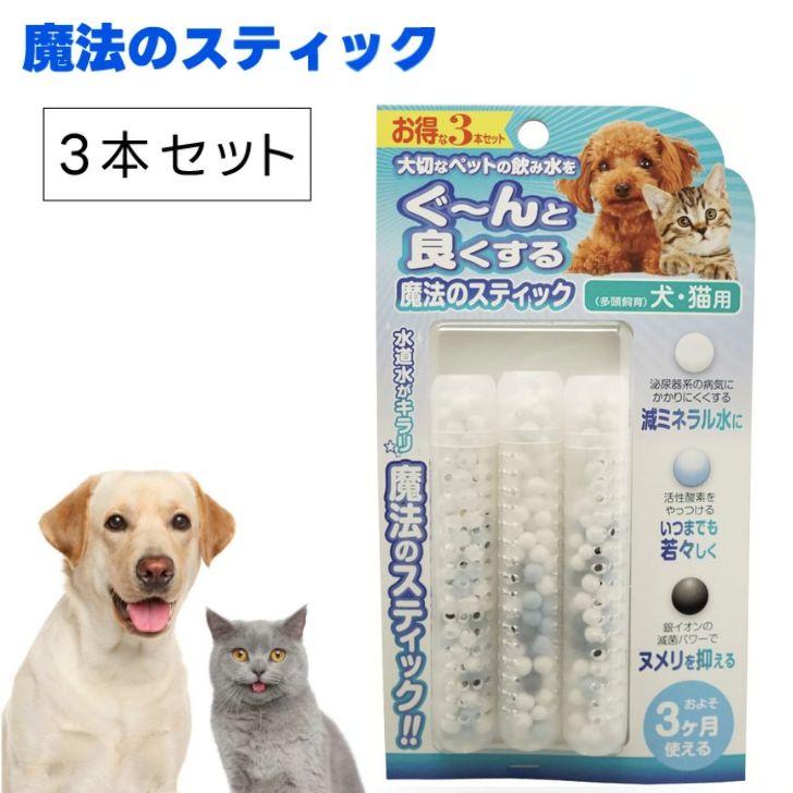 B-blast ビーブラスト 魔法のスティック 犬猫用 3本入り 水素水 浄水