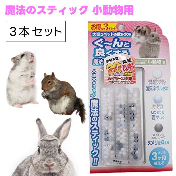 B-blast ビーブラスト 魔法のスティック 小動物用 3本入り 水素水 浄水 うさぎ ハムスター 小動物（Yahoo!・プラザペットパレード Yahoo!店）