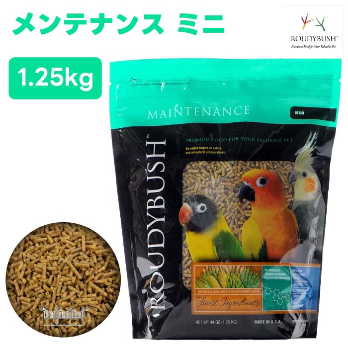 ラウディブッシュ ROUDY BUSH デイリーメンテナンス ミニ 1.25kg 小鳥