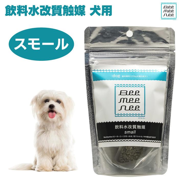 未開封】Bee mee nee ビーミーニー ビッグ for dog 飲料水改質触媒