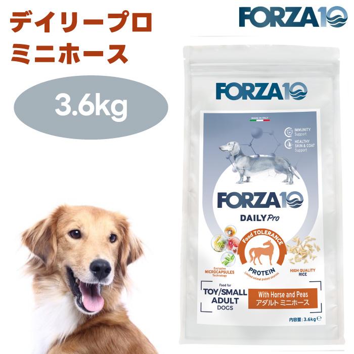 フォルツァ10 アダルト　ミニ　ホース　3.6kg馬肉　アレルギー　おなか　皮膚 リニューアル】FORZA10 デイリープロ アダルト ミニ ホース 3.6kg 小粒