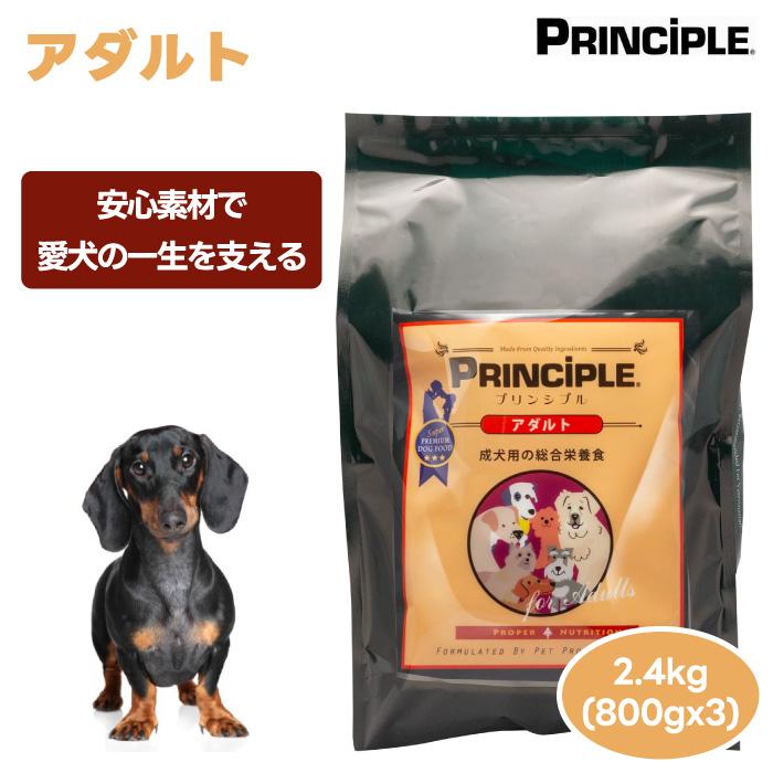 PRINCIPLE プリンシプル ドッグフード アダルト 2.4kg 2400g 800gx3個 鶏肉 成犬 犬 餌 心臓機能 ...