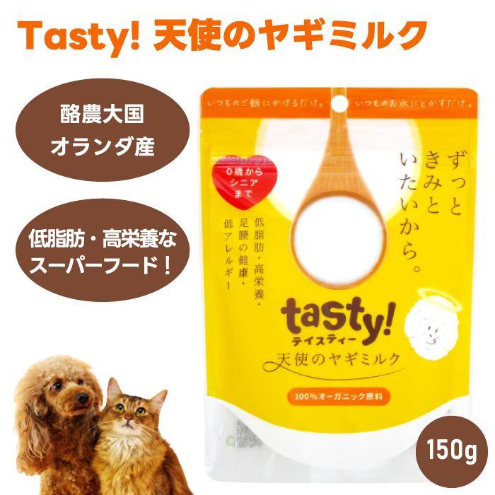 tasty 天使のヤギミルク 150g 犬用 猫用 ミルク 餌 | 