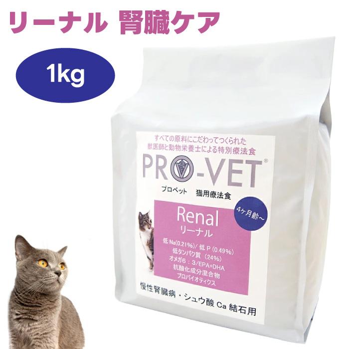 PRO-VET プロベット キャットフード リーナル 1kg 猫 餌 腎臓 療養食 腎不全 : プラザペットパレード Yahoo!店 - 通販 ...