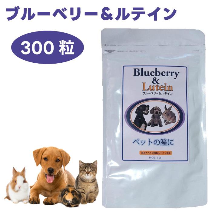 まとめ買い2袋 日本ビーエフ  ブルーベリー＆ルテイン（ペットの瞳に）300粒 日本ビーエフ ブルーベリー＆ルテイン 300粒 ペットフード 餌 サプリ