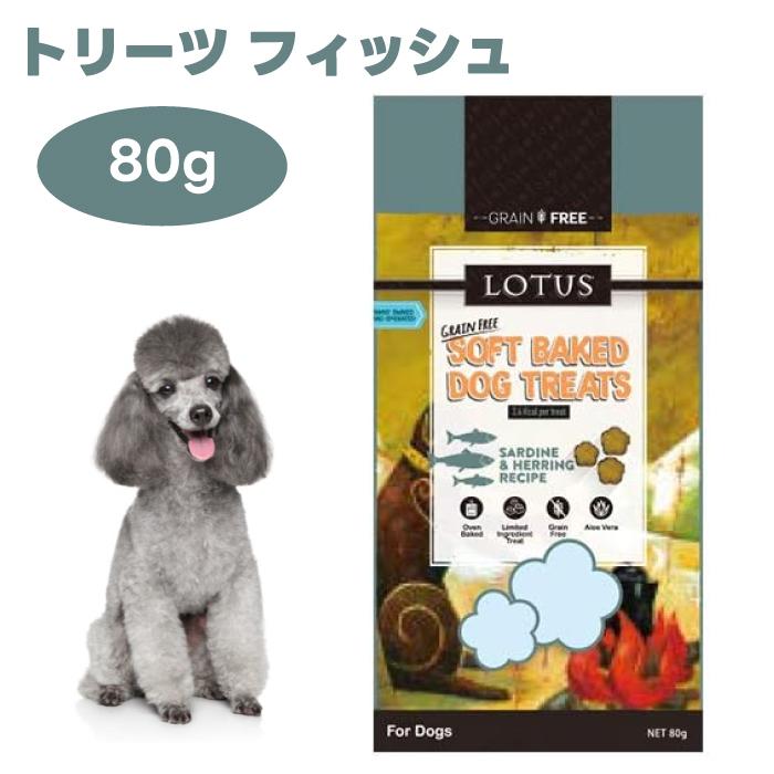 ロータス グレインフリー ソフトベイクド トリーツ フィッシュレシピ