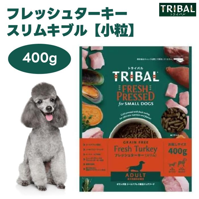 トライバル フレッシュターキー スリムキブル 400g 小粒 ドッグフード