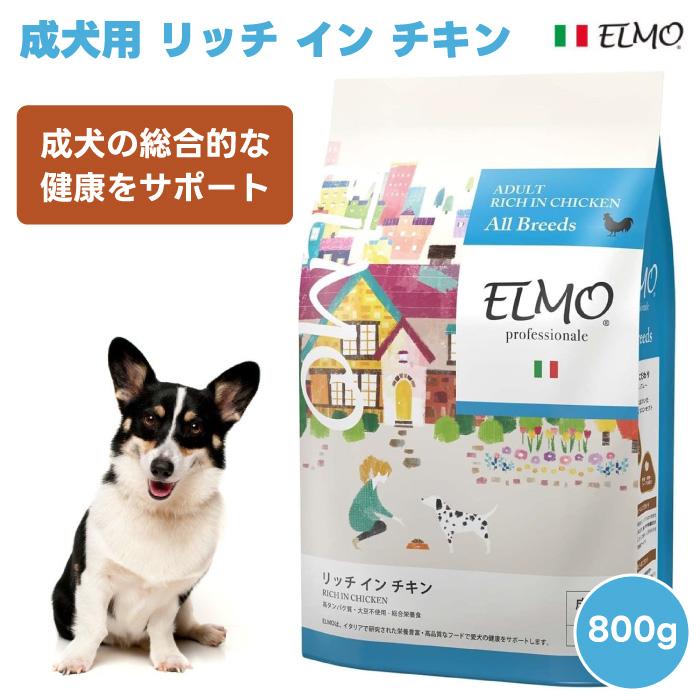 ELMO エルモ プロフェッショナーレ アダルト リッチインチキン ELMO エルモ プロフェッショナーレ アダルト リッチインチキン