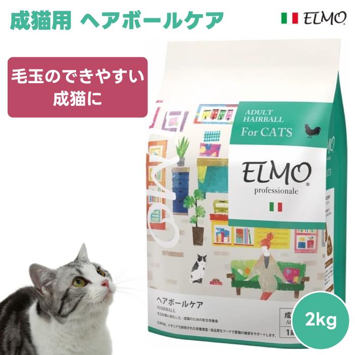 ELMO キャットフード ヘアボールケア 成猫用 ELMO エルモ プロフェッショナーレ 成猫用 ヘアボール 毛玉のでき