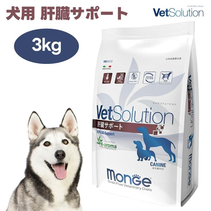 VetSolution ベッツソリューション 犬用 肝臓サポート 3kg