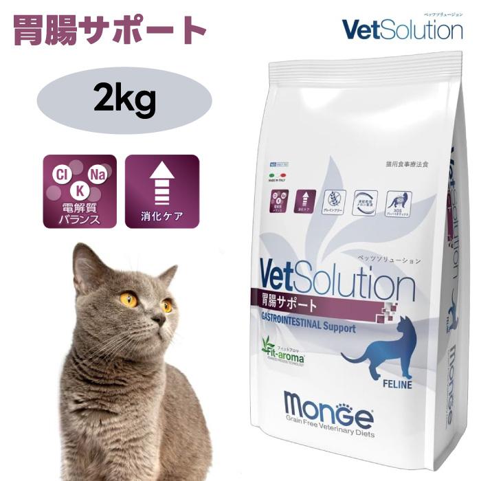 VetSolution ベッツソリューション 猫用 胃腸サポート 2.0kg