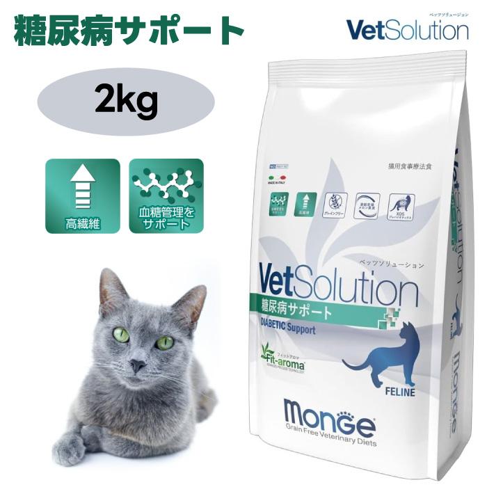 VetSolution ベッツソリューション 猫用 糖尿病サポート 2.0kg