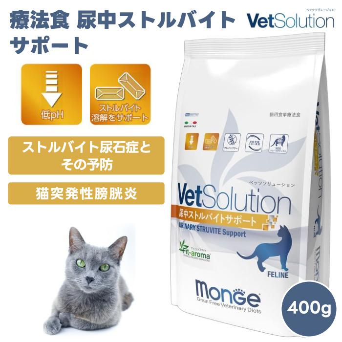 Monge VetSolution 尿路ストルバイトサポート 猫4kg 【公式通販】