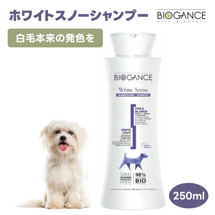 BIOGANCE バイオガンス ホワイトスノーシャンプー 250mL 犬 中毛 長毛