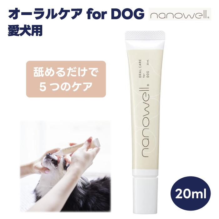 nanowell ナノウエル オーラルケア for DOG 愛犬用 20ml 犬 デンタル