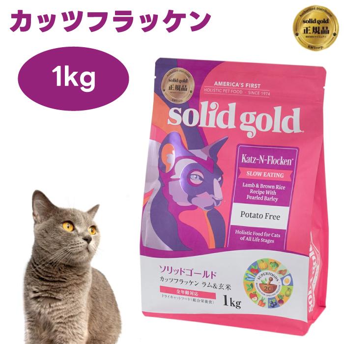 ソリッドゴールド キャットフード カッツフラッケン 1kg 猫 餌 ラム