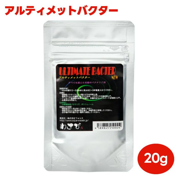 わさび アルティメットバクター ULTIMATE BACTER 20g エビ エサ 飼育